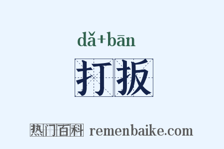 打扳是什么意思的图片